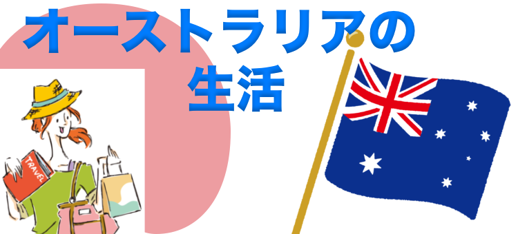 オーストラリアの生活